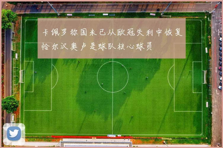 卡佩罗称国米已从欧冠失利中恢复恰尔汉奥卢是球队核心球员
