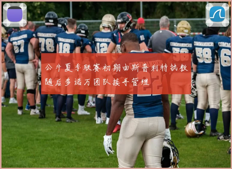 公牛夏季联赛初期由斯普利特执教随后多诺万团队接手管理