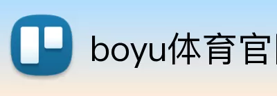 boyu体育官网 Logo